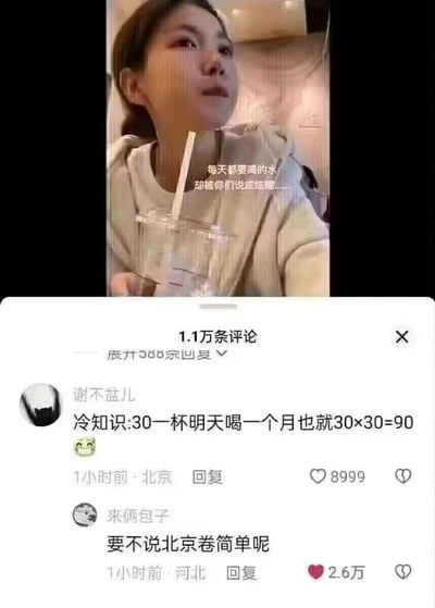 这是一张社交媒体平台的截图，分为上下两个区域：上半部分是一位真人女生的自拍画面，她手持一个透明带吸管的杯子，面露无奈地抬头看向上方，配文“每天都要喝的水，却被你们说成炫富……”，表达自己只是日常喝水却被误解为炫富的无奈情绪；下半部分是该内容的评论区，显示有1.1万条评论，其中用户“谢不盆儿”发布了一条逻辑错误的计算评论：“冷知识:30一杯明天喝一个月也就30×30=90”，错误地将月消费计算为单价乘以30，忽略了实际的消费逻辑和月份天数；另一位用户“来俩包子”则发布了一条谐音梗评论“要不说北京卷简单呢”，这里的“北京卷”谐音“北京圈”，实际是调侃这条错误计算的数学水平过于“简单”（离谱），形成了搞笑的网络玩梗效果，两条评论的点赞数分别为8999和2.6万。