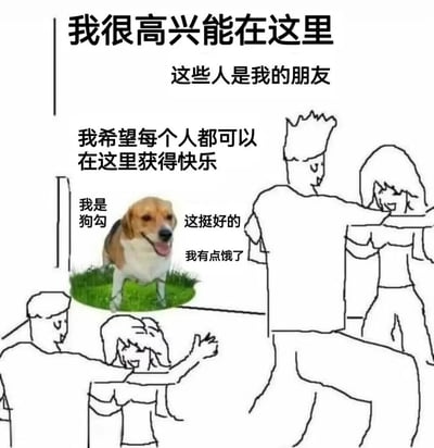 一张由真实狗狗照片和简笔画人物组合而成的梗图。顶部文字写着“我很高兴能在这里 这些人是我的朋友 我希望每个人都可以在这里获得快乐”，表达了对当下环境和朋友的喜爱。左下角是一只站在草地上的比格犬，旁边标注“我是狗勾”和“我有点饿了”，右侧简笔画人物互动，其中一人说“这挺好的”。整体风格轻松幽默，展现了温馨的社交场景。
