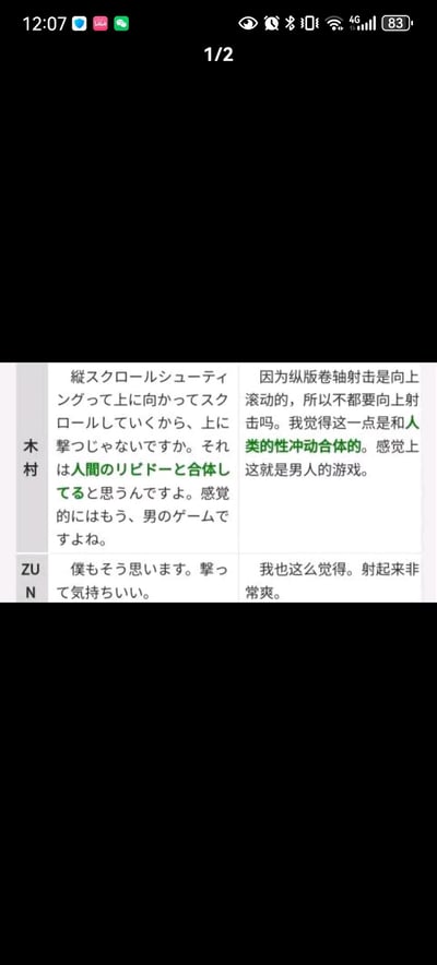 这是一张手机屏幕截图，顶部状态栏显示时间为12:07，电池电量83%，页面标注为“1/2”，表明这是多页内容中的第一页。截图主体是一段日文对话及其中文翻译，对话双方为“木村”和“ZUN”，讨论纵版卷轴射击游戏的机制。其中木村将向上射击的游戏操作与“人类的性冲动”进行不当关联，称其为“男人的游戏”，ZUN表示认同并提到“射起来非常爽”，存在明显的低俗性暗示。