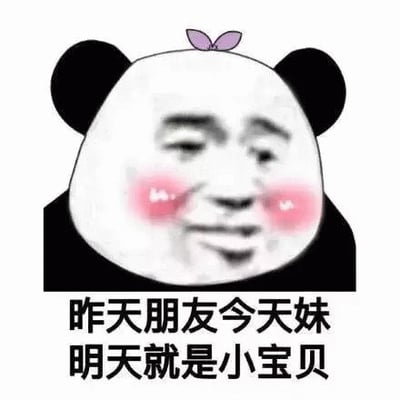 图片主体为一个经典熊猫头表情包，头部上方添加了粉色蝴蝶结装饰，脸部融合了人类的五官特征，双颊带有明显的粉红色红晕，呈现出害羞又略带得意的微笑表情。图片下方配有黑色文字：“昨天朋友今天妹 明天就是小宝贝”，通过递进式的关系称谓变化，幽默调侃了关系快速升温的现象，整体风格轻松诙谐，充满网络流行文化特色。