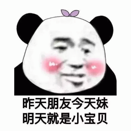 熊猫头撩妹进化史：朋友→妹→小宝贝