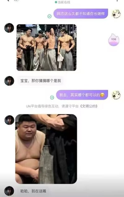 这是一张竖版社交软件聊天记录截图。对话开始时，女方抱怨网恋很久还不知道对方长相，男方随即发来一张健身房照片：画面中央是四名身材健硕、赤裸上身的男子，而左下角背景里还坐着一位体型较胖、穿着浅色背心的男子。男方让女方猜谁是自己，女方误以为男方在四名肌肉男之中，兴奋地回复“其实哪个都可以的”。随后男方发来第一张照片左下角的放大裁剪图，图中主体正是那位坐在背景里的胖男子，并配文“哈哈，我在这哦”。笑点在于观众和女方都被前景的肌肉男吸引，忽略了背景人物，最后通过局部放大完成身份揭示，形成强烈预期反差。图中还出现了Uki平台的绿色互动提示。
