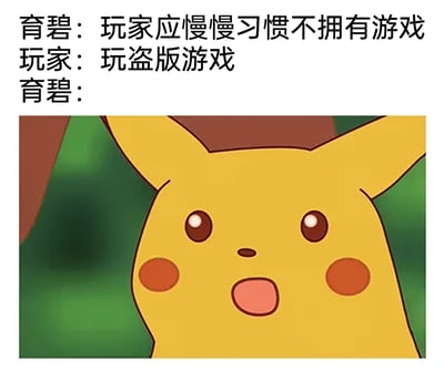 这是一张图文混排的搞笑网络梗图，图中通过三段对话制造反差笑点：首先是游戏厂商育碧提出“玩家应慢慢习惯不拥有游戏”的言论，随后玩家用“玩盗版游戏”的言论反向回怼，最后育碧的回应位置搭配了《宝可梦》系列动画里皮卡丘的震惊脸截图，用皮卡丘双眼睁大、嘴巴张开的惊讶神态，来表现育碧被玩家的回怼击中、语塞震惊的状态，结合游戏圈关于育碧游戏所有权的争议点，用热门表情包放大了这种反向整活的搞笑效果。