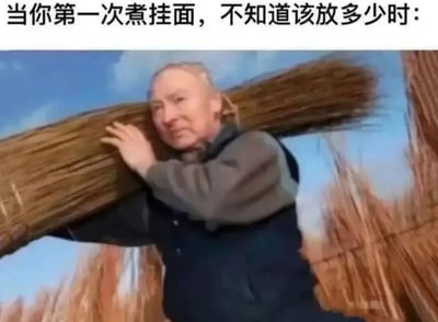 图片上方配有文字“当你第一次煮挂面，不知道该放多少时：”，下方是一位老人肩扛着极其庞大的一捆稻草的场景。通过将稻草捆夸张地类比为新手煮挂面时可能放入的过量面条，形成幽默的视觉效果，调侃了烹饪新手在掌握食材用量上的常见困惑。