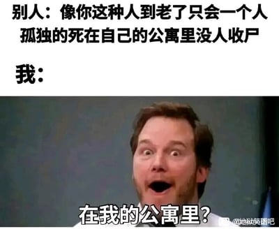 这是一张顶配底文的图文混排搞笑梗图，上方是他人对“我”的扎心吐槽：“像你这种人到老了只会一个人孤独的死在自己的公寓里没人收尸”，下方是漫威电影《银河护卫队》中星爵的剧照截图，他瞪大双眼、嘴巴大张，露出震惊又带着惊喜的夸张表情，配文是“我：在我的公寓里？”。整个梗图的笑点在于，面对负面的人生预测，“我”完全忽略了“孤独终老无人收尸”的扎心部分，只抓住了“拥有自己的公寓”这个点，用这种抓错重点的反差感，消解了原吐槽的负面情绪，制造出荒诞搞笑的效果。