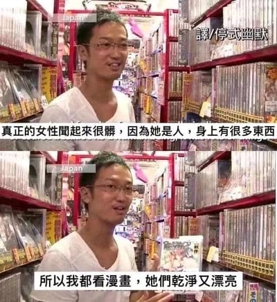 这是一张上下拼接的对比梗图，画面主体是一位戴眼镜的男性身处摆满漫画碟片的日本店铺中。上图配文为「真正的女性闻起来很脏，因为她是人，身上有很多东西」，下图中该男性手持一本漫画，配文为「所以我都看漫画，她们干净又漂亮」。图中用夸张且极端的言论，讽刺部分深度二次元爱好者过度沉迷虚拟女性角色、对现实女性存在不合理偏见的心态，通过强烈的反差制造搞笑效果。