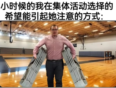 图片上方配有文字“小时候的我在集体活动选择的希望能引起她注意的方式：”，下方是一名身穿粉色衬衫的男子在体育馆内，双手各抱着一叠椅子，表情略显吃力却故作轻松地站立着。整体通过夸张的行为（搬运大量椅子）幽默再现了童年时期为吸引心仪对象注意而做出的幼稚又可爱的举动，充满怀旧感和共鸣感。