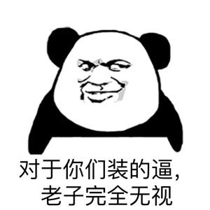 熊猫头：无视你们装的逼