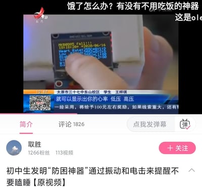 这是一段新闻视频的竖屏截图，画面主体是太原市三十七中东山校区学生王梓琪发明的便携生理监测设备，设备屏幕可显示心率、低压、高压等身体数据；画面上方有弹幕“饿了怎么办？有没有不用吃饭的神器”，下方是江西都市频道的新闻字幕，介绍该设备的功能，还有线索征集的奖励说明；截图下方是视频发布者“取胜”的账号信息，视频简介标注为‘初中生发明“防困神器”通过振动和电击来提醒不要瞌睡’，与画面展示的监测设备功能有偏差，该视频在平台收获1826条评论。