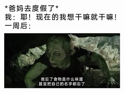 这是一张极具共鸣感的搞笑梗图，采用图文混排的形式呈现。上方文字构建了一个常见的生活场景：爸妈外出度假，独居的“我”一开始兴奋不已，觉得终于可以随心所欲、不受约束；一周后，画面切换为经典电影《指环王》中咕噜的影视截图，用这个角色颓废萎靡的状态来夸张表现“我”独居一周后彻底摆烂、生活自理能力下线的状态，配文“我忘了食物是什么味道，甚至把自己的名字都忘了”，以夸张的手法调侃了部分人独居时极度宅、生活混乱的真实状态，笑点十足。
