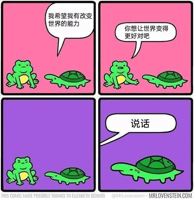 四格连环漫画，主角是绿色青蛙和绿色乌龟。前两格背景为粉色：青蛙说“我希望我有改变世界的能力”，乌龟回应“你想让世界变得更好对吧”。后两格背景变为紫色：第三格双方沉默，第四格乌龟催促“说话”。通过青蛙的沉默形成幽默的反差，展现了理想与现实的有趣碰撞。