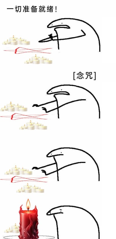 这是一张四格竖版连环搞笑梗图，以网络流行的极简线条丧气小人作为主角。第一格配文“一切准备就绪！”，小人面前摆放着两组点燃的白色蜡烛和红色的咒术纹路，弯腰做出准备施法的姿态；第二格配文“[念咒]”，小人伸出双手，做出念咒施法的动作；第三格小人保持施法动作，场景没有明显变化；第四格中，原本的蜡烛组和咒术纹路消失，只剩下一根造型夸张、带有火焰装饰的红色大蜡烛，小人直起身子，一脸无奈地注视着蜡烛，形成了“郑重筹备咒术施法，最终却只变出普通大蜡烛”的荒诞反差，用预期与结果的强烈落差制造幽默效果，适合用作表达期望落空、自嘲的表情包。