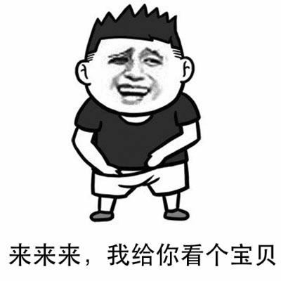 来来来，我给你看个宝贝 表情包