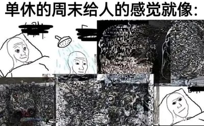 这是一张多图拼接的职场吐槽类梗图，通过一组递进的视觉画面具象化单休周末给打工人带来的感受：左上角是躺在床上、神情疲惫的线条人，代表刚结束漫长工作日后的身心俱疲；左中是正在洗澡的线条人，试图通过洗漱来提振状态，却难掩疲惫；中间及右上是充满噪点、扭曲变形的故障风格图像，视觉上的混乱感对应单休周末时间被严重压缩，人处于精神恍惚、无法彻底放松的混乱状态；右下角是躺在床上但神情麻木空洞的线条人，表现周末转瞬即逝，很快就要再次面对工作日的无力与麻木。图上方的文字“单休的周末给人的感觉就像:”点明主题，精准戳中单休职场人的精神痛点，引发强烈共鸣。
