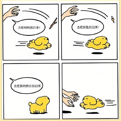 这是一张四格连环漫画，描绘了一只黄色小狗的日常任务与情感互动。第一格中，一只手指向树枝，配文“去把树枝找回来！”，小狗正飞奔而去；第二格手指向钥匙，配文“去把钥匙找回来！”，小狗同样迅速行动；第三格手旁无具体物品，配文“去把我的快乐找回来”，小狗停下脚步抬头望向手；第四格小狗转身飞奔回手的方向。通过小狗对不同指令的反应对比，幽默又温馨地表达了快乐需要主动追寻的主题。