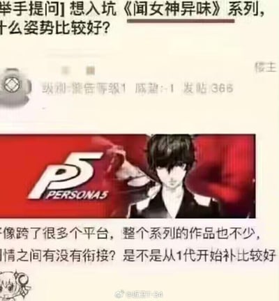 这是一张游戏论坛的发帖截图，展示了用户关于如何入坑《女神异闻录》(Persona)系列游戏的提问。图中包含用户头像、等级信息（“激刺: 熊街等级1”）和发帖数量（366）等个人资料，中间插入了《女神异闻录5》(Persona 5)的游戏封面图，下方是详细提问内容。特别注意到标题中存在谐音梗，将《女神异闻录》误写为《闻女神异味》，制造幽默效果。