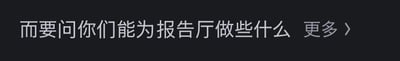 这是一张深色背景的纯文字网页UI截图，画面中显示文字“而要问你们能为报告厅做些什么 更多 >”，右侧的“更多>”是典型的网页可点击链接标识，引导用户查看更多关于“为报告厅做贡献”的相关内容，整体排版简洁，风格正式，属于网页引导类的UI元素。