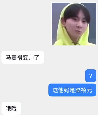 该图是聊天记录截图，右上角配有一张穿着荧光黄色连帽衫的男爱豆梁祯元的照片。聊天对话中，一名用户先发言称“马嘉祺变帅了”，另一名用户首先回复问号表示疑惑，随后纠正对方称“这他妈是梁祯元”，认错人的用户最后回复“哦哦”，整体是网友脸盲认错不同偶像的搞笑乌龙内容。