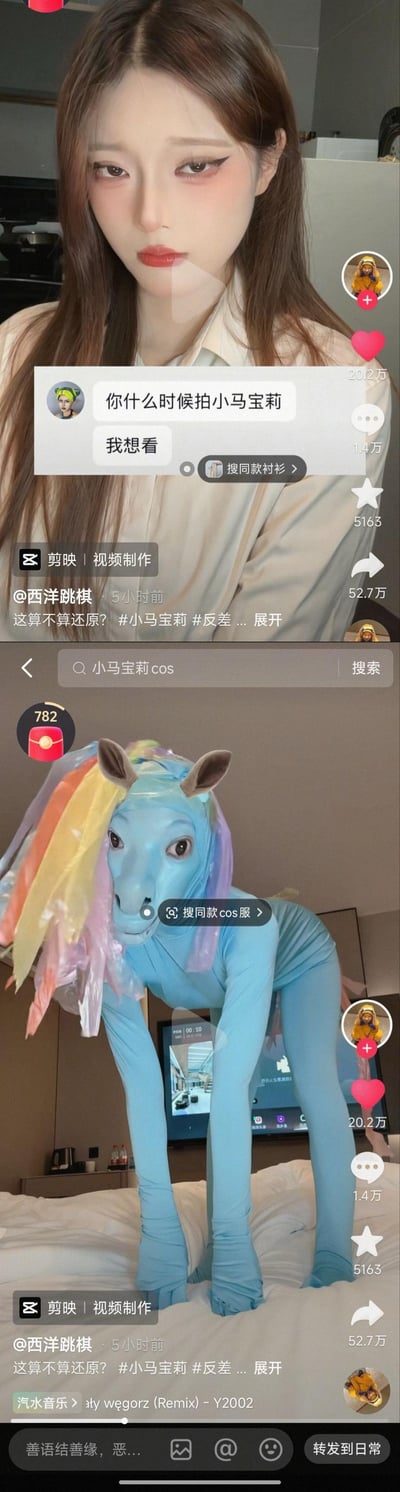 这是抖音博主@西洋跳棋的视频截图，分为上下两部分：上半部分展示粉丝的催更评论“你什么时候拍小马宝莉 我想看”，搭配博主的日常衬衫穿搭出镜；下半部分是博主对粉丝请求的回应，用蓝色紧身衣、马头套加上塑料制作的彩虹鬃毛，模仿小马宝莉中的云宝黛西，四肢着地摆出小马的姿势，以低成本、反差感的搞笑方式“还原”动漫角色，视频在抖音获得20.2万点赞、1.4万评论、52.7万转发。