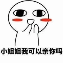 卡通萌脸问小姐姐能否亲你表情包