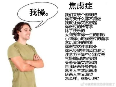 图片左侧是一位穿着绿色T恤、双臂交叉站立的微笑男子，头部上方有一个对话气泡，内写“我操。”。右侧是大标题“焦虑症”及详细文字描述，内容以游戏邀请的口吻调侃焦虑症症状：让人无端回忆所有不快乐经历（从人生阴影到童年蠢事），引发过度想象、注意力不集中、气短胸闷、自我厌恶、内耗崩溃等负面状态，最后以“怎么样，很好玩吗？”收尾，用幽默方式展现焦虑症患者的内心挣扎。
