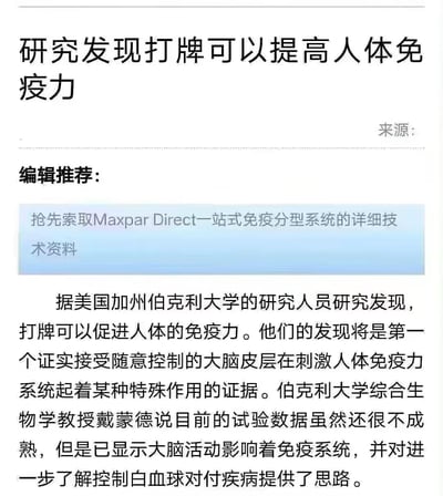这是一张纯文字类图片，顶部以醒目大字标题宣称“研究发现打牌可以提高人体免疫力”，下方标注“来源：”但未填写具体来源。中间部分有“编辑推荐”板块，包含一个蓝色背景的文本框，内容为“抢先索取Maxpar Direct一站式免疫分型系统的详细技术资料”。正文部分声称美国加州伯克利大学研究人员发现打牌能促进免疫力，提到综合生物学教授戴蒙德及试验数据尚不成熟但显示大脑活动影响免疫系统等内容，整体呈现类似新闻报道的排版风格。