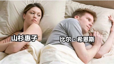 图片中一男一女背对背躺在床上，表情严肃，互不交流。女性被标注为'山杉惠子'，男性被标注为'比尔·希恩斯'，这两个角色均来自刘慈欣的科幻小说《三体》系列。图片通过这种场景暗示两人之间可能存在的紧张关系或思想隔阂。