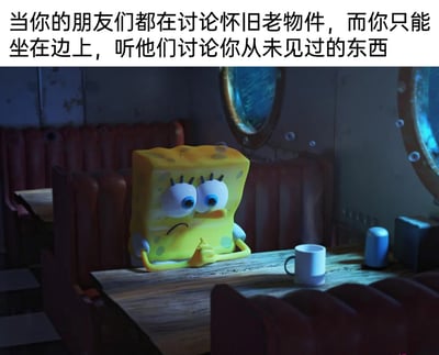 这是一张用来表达社交尴尬情绪的表情包，画面主体是3D渲染的海绵宝宝，它独自坐在餐厅的餐桌前，双手交握放在桌上，眉头紧皱、眼神低垂，神情沮丧又孤单。图片上方配有文字：“当你的朋友们都在讨论怀旧老物件，而你只能坐在边上，听他们讨论你从未见过的东西”，精准地描绘出因年龄或经历差异，在群体的怀旧话题中无法参与、被孤立的尴尬与失落心境，用海绵宝宝的低落形象生动共情了这种社交场景下的负面情绪。