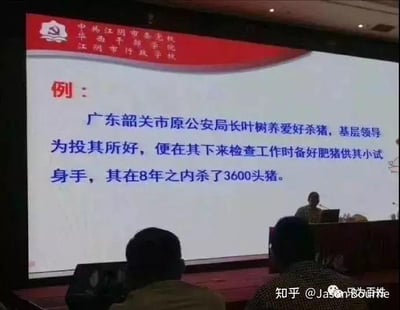 图片展示了一个会议现场的大屏幕，上面显示着关于广东韶关市原公安局长叶树养的案例。内容提到叶树养爱好杀猪，基层领导为投其所好，在其检查工作时备好肥猪供其屠宰，8年内共杀了3600头猪。屏幕上方有红色横幅，显示会议相关单位名称。