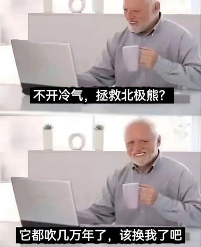 这是一张上下两格的对比梗图，展示了一位在办公室工作的白发老人。上半部分老人手持咖啡杯看着电脑，配文"不开冷气，拯救北极熊?"，表情带着疑惑；下半部分老人表情变得得意满足，配文"它都吹几万年了，该换我了吧"。图片通过幽默方式表达了在环保与个人舒适之间选择后者的调侃态度。