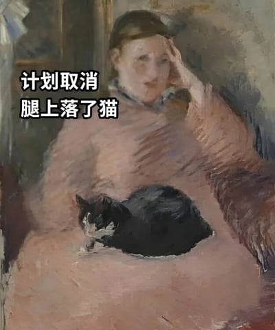 一幅改编自古典油画的幽默图片，画面中一位穿着粉色衣服的女性单手撑着头，神情慵懒地坐着，她的腿上趴着一只黑白相间的猫。图片左侧配有文字“计划取消 腿上落了猫”，用古典艺术形式表达了现代人因宠物而改变计划的生活场景，形成一种古今对比的幽默效果。