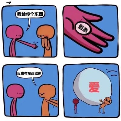 这是一则四格连环暖心漫画，通过两个卡通小人的互动传递了善意与爱的深刻关联。第一格中，粉色卡通小人伸出手，对着捂嘴露出害羞神态的橙色小人说道“我给你个东西”；第二格展示出粉色小人递出的是一只写有“善意”的手，明确了传递的内容；第三格中，橙色小人面带笑容，对着粉色小人回应“我也有东西给你”；第四格则呈现出极具反差感的画面：橙色小人费力地搬着一个体积远大于自身的、写有“爱”的圆球，与粉色小人传递的“善意”形成对比，生动地表现出当人们收到他人的善意后，回馈的爱是更加厚重、饱满的，传递出善意能够催生更浓烈的爱的温暖主题。