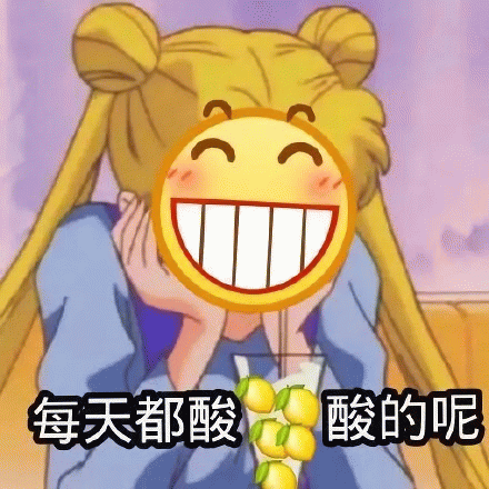美少女战士每天都酸溜溜的呢