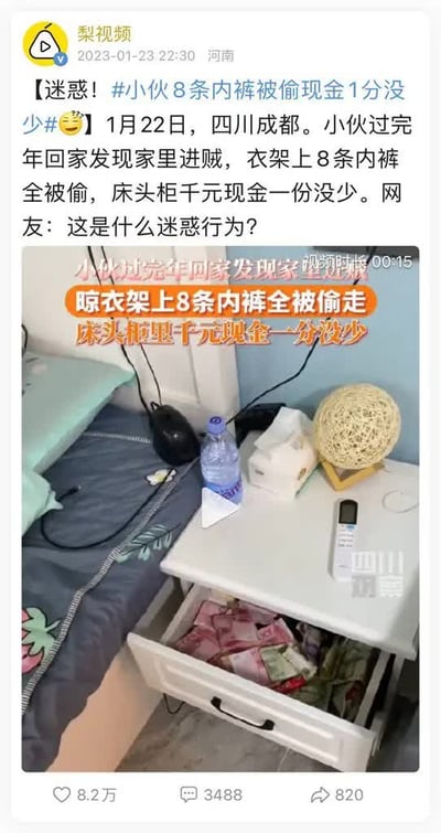 梨视频发布的社会新闻截图显示，2023年1月22日四川成都一名小伙春节后回家，发现家中进贼偷走8条内裤，而床头柜内千元现金却分文未少。图片展示卧室场景，床头柜抽屉打开露出现金，旁边有水瓶、纸巾和台灯等物品，上方配有橙色文字强调“晾衣架上8条内裤全被偷走 床头柜里千元现金一分没少”。网友对此“只偷内裤不偷钱”的行为表示困惑，称其为“迷惑行为”。