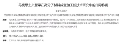 该图片为纯文字静态页面，展示了一篇学术论文的核心元数据信息。内容包括论文标题《马克思主义哲学在高分子材料成型加工新技术研究中的指导作用》、作者瞿金平与彭响方（均隶属于华南理工大学聚合物新型成型装备国家工程研究中心，地址为广东广州510640）、摘要（阐述马克思主义哲学对高分子材料成型加工技术研究的指导意义及需处理的辩证关系）、关键词（马克思主义哲学；高分子材料成型加工技术）、DOI编号（10.19366/j.cnki.1009-055x.2001.01.006）及所属专辑（工程科技I辑；工程科技II辑；社会科学II辑）。整体呈现典型的学术论文摘要页格式，无图片或图表元素。