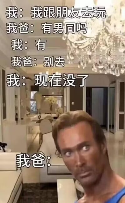 这是一张搞笑梗图，背景为装修豪华的室内场景，带有水晶吊灯等元素。图中通过文字对话展现了一段幽默的亲子互动：孩子说要和朋友去玩，爸爸询问是否有男同，孩子先回答“有”，爸爸让“别去”，孩子随即改口“现在没了”，最后以“我爸：”结尾，暗示爸爸可能露出惊讶或疑惑的反应，整体营造出轻松诙谐的氛围。