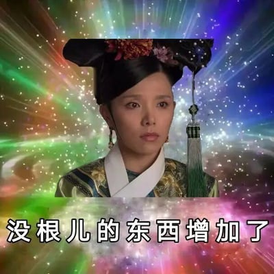 这是一张经过P图改编的静态网络梗图，主体是电视剧《甄嬛传》中的角色祺贵人（瓜尔佳·文鸳），她身着剧中的旗装服饰、头戴旗头，面部表情严肃冷漠。图片背景被替换为带有闪烁星光的炫彩放射状特效，底部配有文字“没根儿的东西增加了”。这里的“没根儿”是结合《甄嬛传》剧情的双关梗，剧中祺贵人家族倒台后失去依仗，被皇帝视为“没根儿的人”，该梗图借用这个剧情点，用戏谑的语气吐槽那些失去背景、没有依仗的人或事，属于网友对经典影视内容的二次创作，常用于社交媒体的搞笑、吐槽场景。
