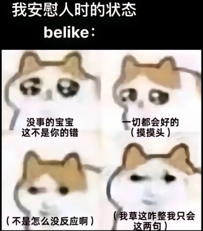 这张四格卡通梗图，用网络流行的卡通猫形象，分四步展现了自己安慰人时的真实状态：先是温柔说出“没事的宝宝 这不是你的错”，接着安抚“一切都会好的（摸摸头）”，发现对方没反应后内心疑惑“（不是怎么没反应啊）”，最后直接破防暴露“（我草这咋整我只会这两句）”，精准戳中很多人嘴笨只会固定安慰话术，遇到对方没反应就瞬间慌神的尴尬处境，搞笑又真实。