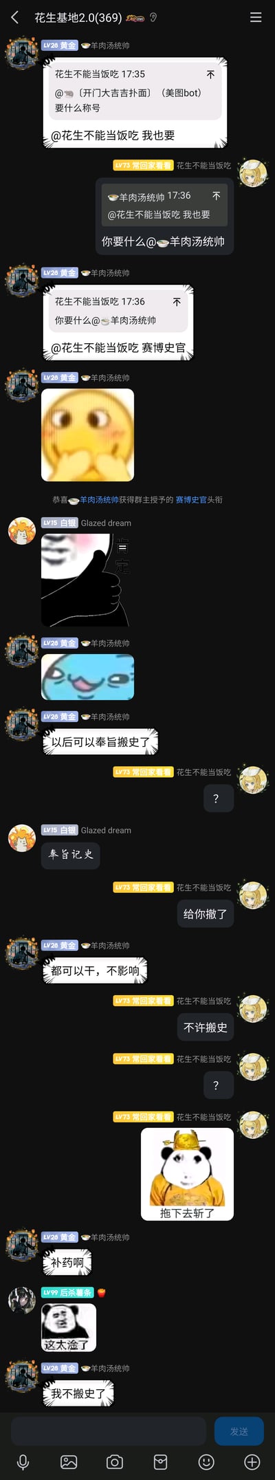 这是一张QQ群聊的截图，群名为“花生基地2.0(369)”，群成员“羊肉汤统帅”向管理员“花生不能当饭吃”索要称号，指定要“赛博史官”，获得称号后调侃自己可以“奉旨搬史”，管理员先是开玩笑说要撤销称号、不许搬史，还发了“拖下去斩了”的熊猫皇帝表情包，最后“羊肉汤统帅”表示不搬史了，过程中还有其他成员“Glazed dream”参与互动，全程充满趣味玩梗的轻松氛围，使用了捂嘴小黄脸、肯定手势图、熊猫头皇帝表情包等多个网络流行表情包来烘托气氛。
