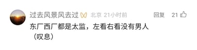 这是一张社交媒体评论区的静态截图，界面中展示了用户“过去风景风去过”的账号信息，其定位显示为北京，评论发布于21小时前，该评论获得了21个点赞，同时配有回复功能按钮。评论内容为“东厂西厂都是太监，左看右看没有男人（叹息）”，用户借用明朝东厂、西厂机构成员多为太监的历史特点，调侃自身所处环境中缺乏具有男子气概、有担当的男性，结尾的“（叹息）”传递出无奈的情绪。