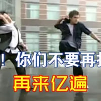住手，你们不要再打了缩略图