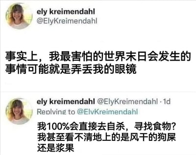 这是一张Twitter（现X平台）截图，显示用户ely kreimendahl（@ElyKreimendahl）的两条推文。第一条推文幽默地表示自己在世界末日最害怕的事情是弄丢眼镜，第二条作为自我回复进一步调侃，称若真弄丢眼镜宁愿自杀，因为看不清地上的是风干的狗屎还是浆果，夸张展现了近视人群对眼镜的依赖，充满自嘲式笑点。