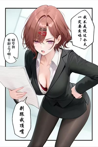动漫风格插画中，一位棕发职场女性身着黑色西装与白色衬衫，手持文件，身体微倾，表情焦急略带恼怒。她的头发上有红色发饰，紫色眼眸，领口微开露出红色内衣。画面中有三个对白气泡，分别为：“有赶上了啦…”“我不是说过今天一定要交吗？”“别跟我顶嘴”，展现出职场中赶工或催促的场景。