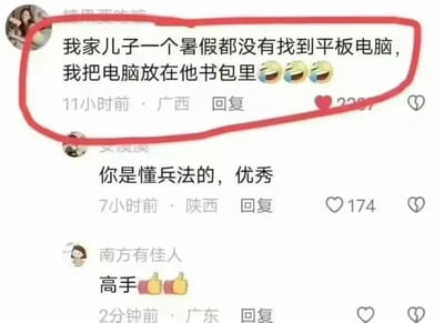 这是一张抖音评论区的截图，最上方来自广西的用户分享了自己的亲子趣事：为了不让儿子暑假玩平板，把平板藏在了儿子的书包里，结果儿子整个暑假都没找到，还配上了三个笑哭的表情。下方来自陕西、广东的用户纷纷评论，调侃这位妈妈是'懂兵法的高手'，用'灯下黑'的思路成功藏住了平板，引发了其他家长的共鸣。
这里的核心梗是利用了'灯下黑'的逻辑，孩子根本想不到平板会在自己大概率不会打开的书包里，这种反套路的藏东西方式充满了搞笑感。