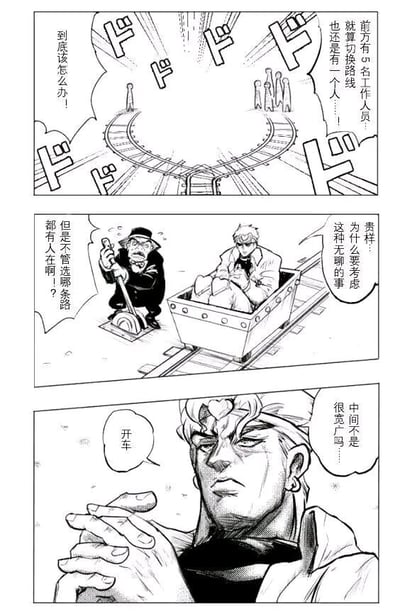 这是一幅由三格组成的黑白连环漫画，改编自经典伦理思想实验“电车难题”，并融入了《JOJO的奇妙冒险》中的经典反派角色DIO的人设。第一格呈现电车难题的核心场景：分叉的两条铁轨上分别有5名和1名工作人员，配文表现出面对两难选择的焦虑情绪，同时用拟声词烘托紧张氛围。第二格中，负责扳道的工人焦急地握着扳道杆向坐在矿车里的DIO求助，称无论选择哪条轨道都会有人遇难，而DIO则露出不耐烦的神情，认为这种两难选择毫无意义。第三格中，DIO双手交握，表情严肃地提出了跳出常规选项的解法——利用轨道中间的宽阔区域直接开车，完全避开两条有人的轨道，以傲慢且不按常理出牌的方式解决了这个道德困境，完美贴合DIO傲慢、无视规则的角色性格。