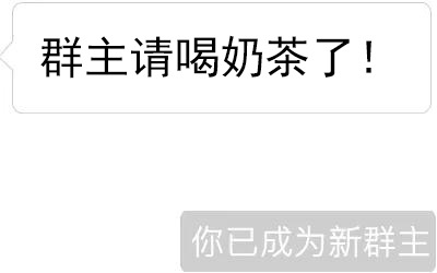 群主请喝奶茶后秒变新群主