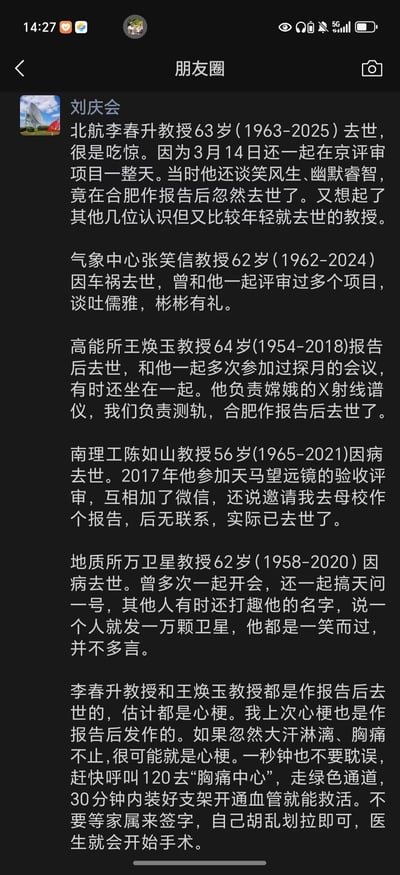 这是微信用户刘庆会发布的朋友圈内容，首先表达了对北航李春升教授突然离世的震惊，回忆了3月14日还与对方在北京一起评审项目，当时李春升教授谈笑风生，没想到其在合肥作报告后突然去世。随后刘庆会又回忆了另外四位英年早逝的同行教授：气象中心张笑信教授（62岁车祸离世）、高能所王焕玉教授（64岁作报告后离世）、南理工陈如山教授（56岁病逝）、地质所万卫星教授（62岁病逝），分享了与这些教授的过往交集。最后结合自身心梗发作的经历，科普心梗发作的症状（大汗淋漓、胸痛不止）和急救方法：需立刻呼叫120前往“胸痛中心”走绿色通道，30分钟内安装支架开通血管可救命，无需等待家属签字，自行签字即可手术。