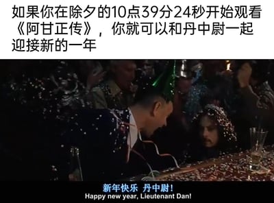 这是一张图文混排的趣味内容图，上方配有文字提示：如果你在除夕的10点39分24秒开始观看《阿甘正传》，就能和丹中尉一起迎接新的一年；下方是电影《阿甘正传》里的跨年派对场景截图，画面中阿甘俯身对着坐在桌前的丹中尉，周围满是新年彩屑，底部配有中文字幕“新年快乐 丹中尉！”和对应的英文翻译，整体是影迷总结的趣味观影彩蛋，让观众可以通过精准的时间点，实现和经典影片角色同步跨年的趣味体验。