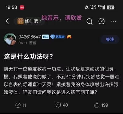 这是一张百度贴吧“修仙吧”的用户发帖截图，保留了手机状态栏、贴吧界面元素，发帖用户ID为942613647，等级为Lv2，头衔为筑基者，IP属地为西藏，发布于4月11日。帖子内容用修仙体系的相关术语做隐晦包装，将自慰行为用“抹动仙灵根”“排出污浊液体”“进入练气期”等修仙话术替代，假装询问网友自己是不是修炼有所进益，实际是玩擦边的低俗隐喻梗。