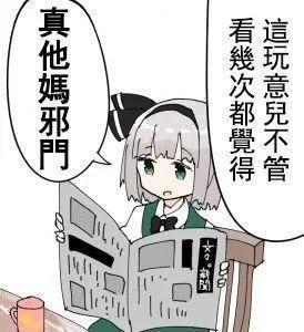 图中是《东方Project》的角色魂魄妖梦，她坐在椅子上看着报纸，通过两个对白气泡吐槽：“這玩意兒不管看幾次都覺得”“真他媽邪門”，用接地气的口语化表达，传递出对某件无法理解、离谱的事物的无奈与困惑，非常贴合日常遇到怪事时的心情。图中无谐音梗或双关含义。